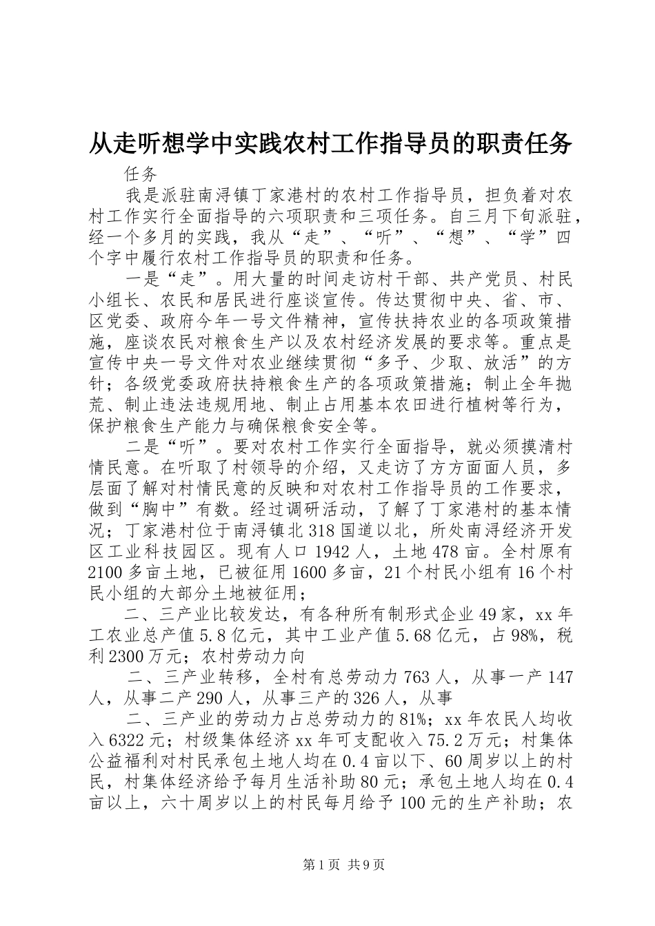 2024年从走听想学中实践农村工作指导员的职责任务_第1页