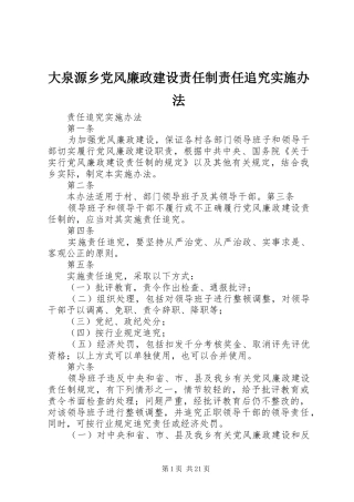 2024年大泉源乡党风廉政建设责任制责任追究实施办法