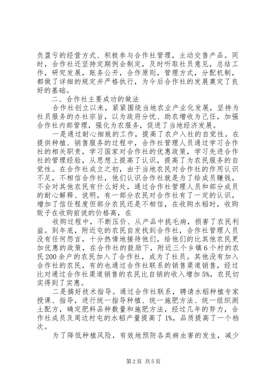 2024年大泉种养殖农民专业合作社申请书_第2页