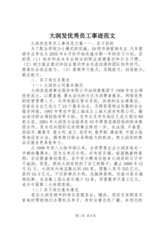 2024年大润发优秀员工事迹范文