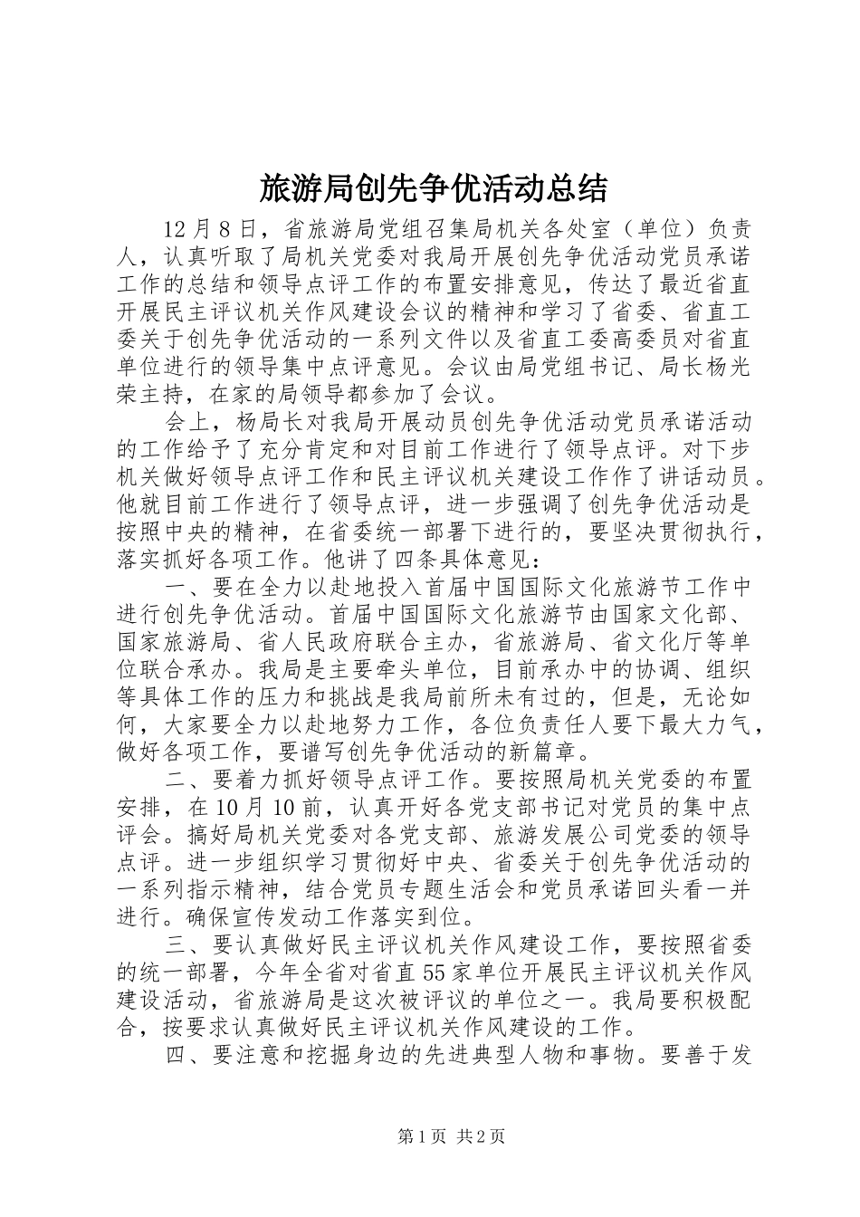 2024年旅游局创先争优活动总结_第1页