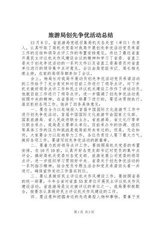 2024年旅游局创先争优活动总结