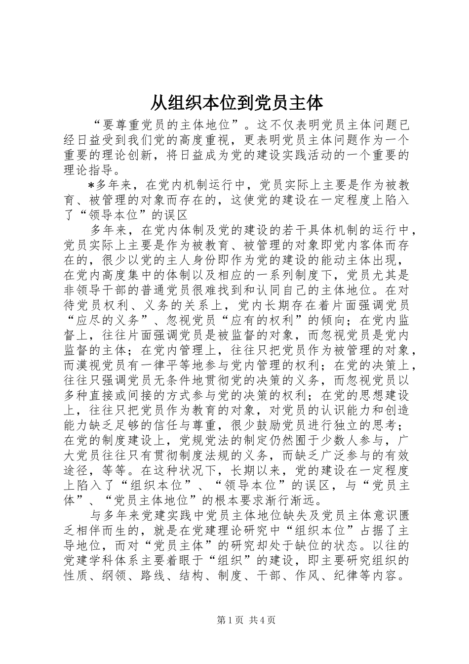 2024年从组织本位到党员主体_第1页