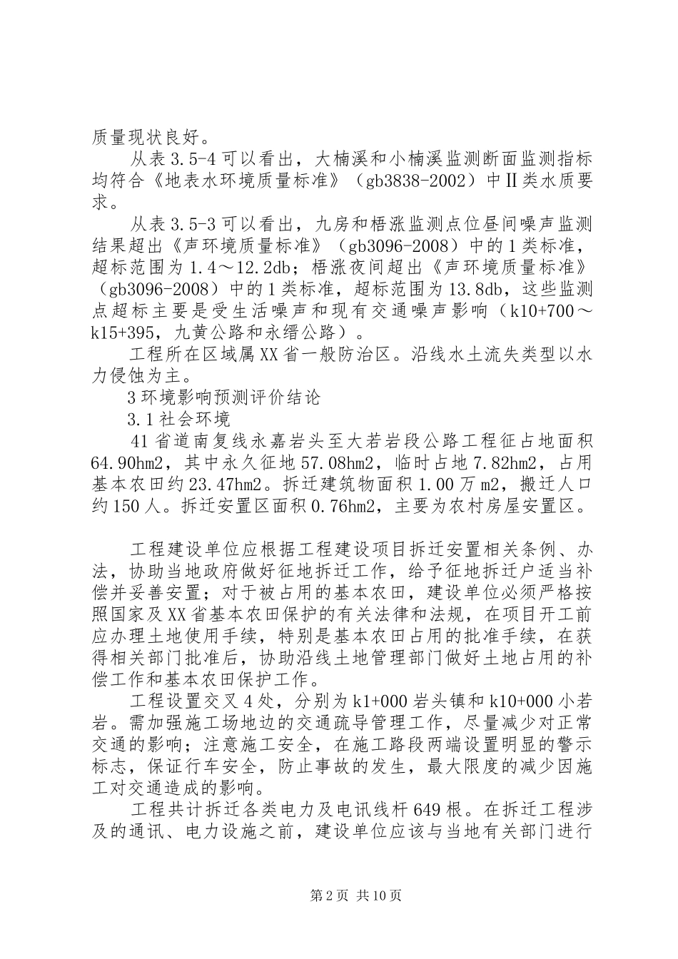 2024年大若岩段公路工程环境影响报告简写本_第2页