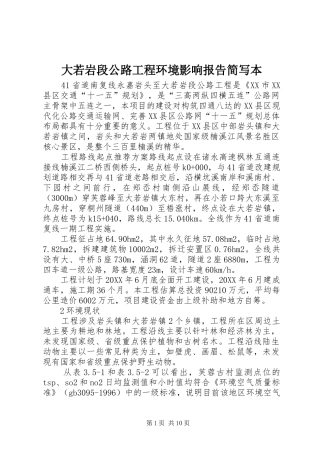 2024年大若岩段公路工程环境影响报告简写本