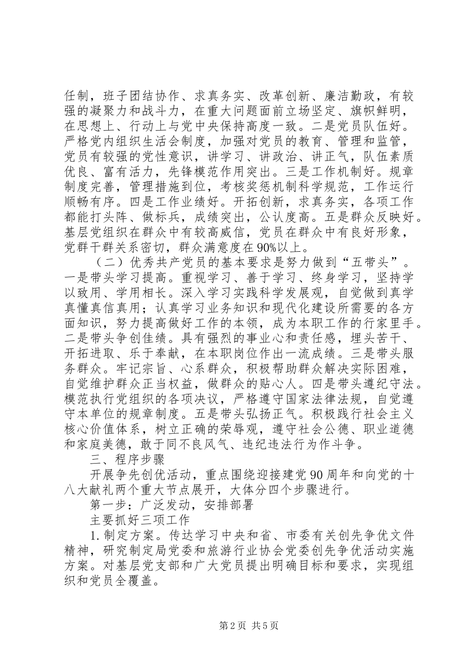 2024年旅游局创先争优实施方案_第2页