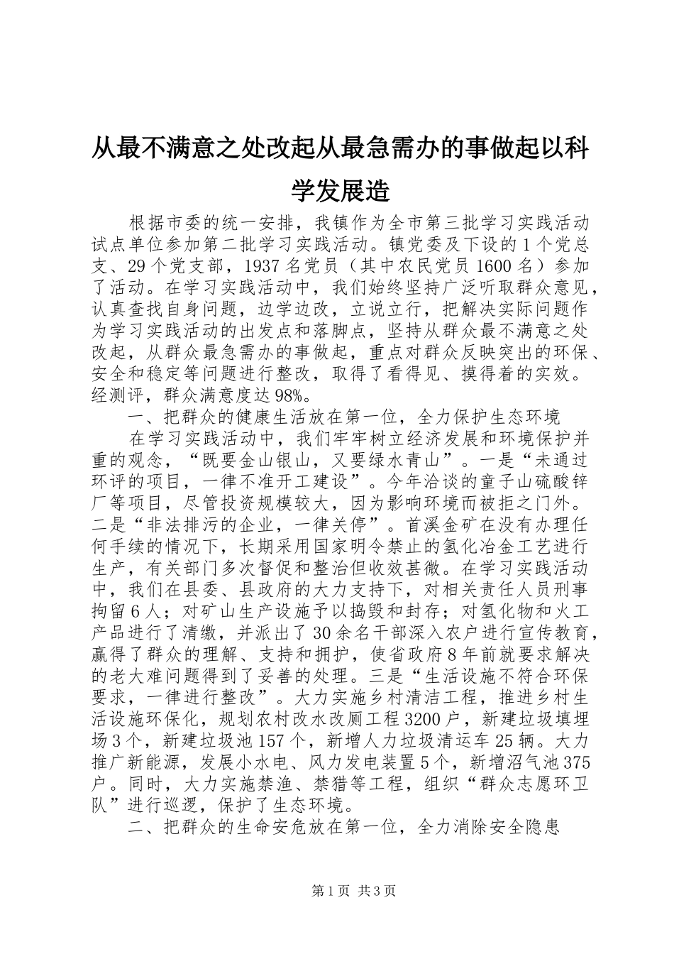 2024年从最不满意之处改起从最急需办的事做起以科学发展造_第1页