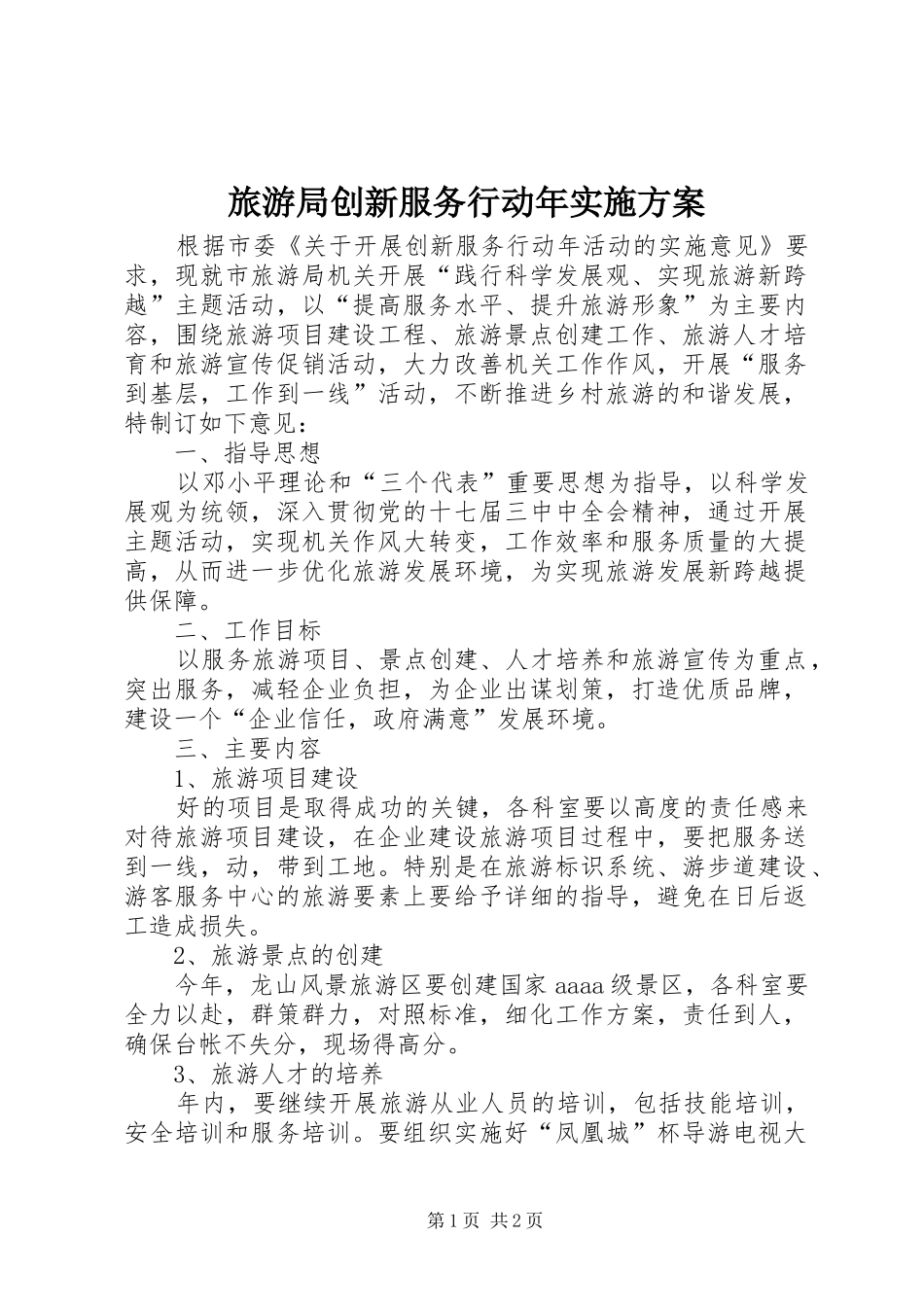 2024年旅游局创新服务行动年实施方案_第1页