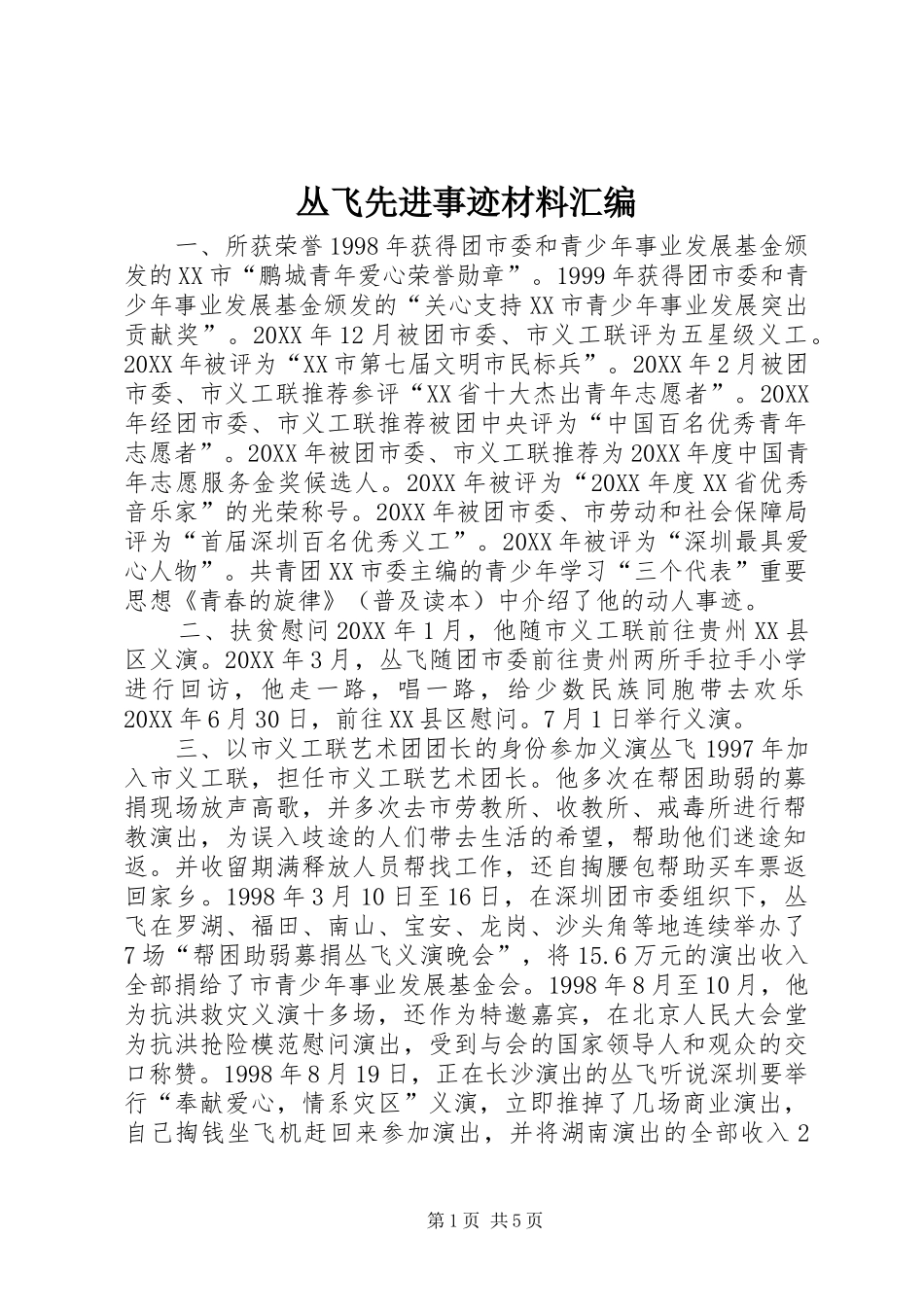 2024年丛飞先进事迹材料汇编_第1页