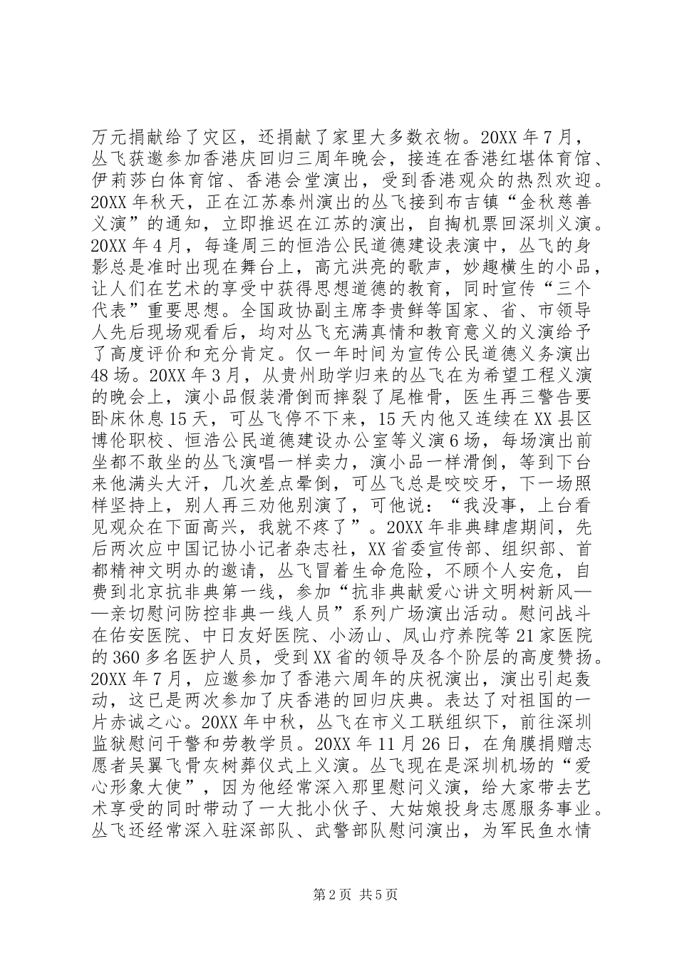 2024年丛飞先进事迹材料汇编_第2页