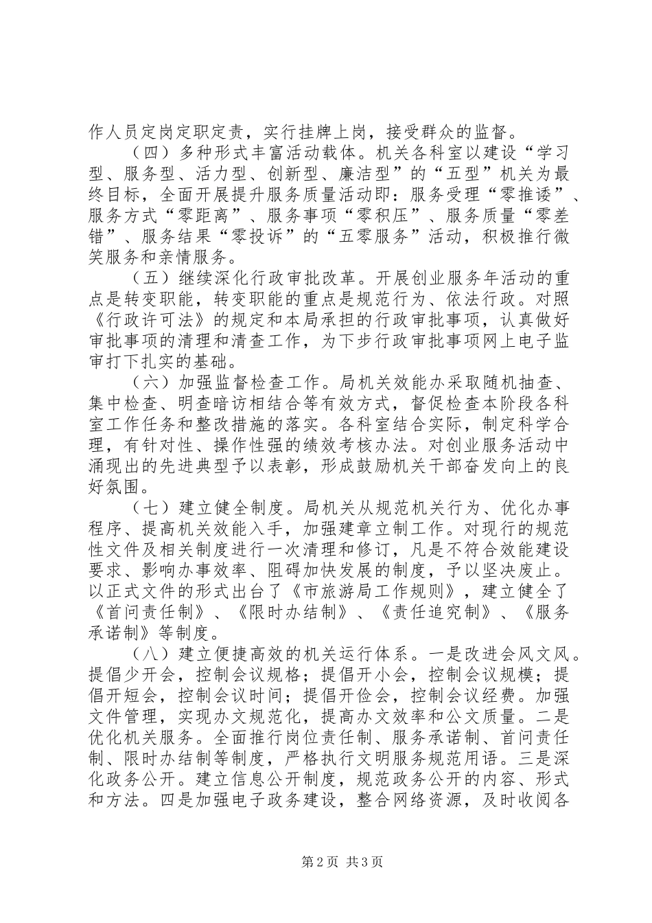 2024年旅游局创业服务工作情况总结_第2页