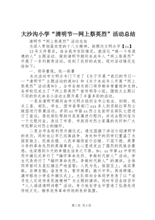 2024年大沙沟小学清明节网上祭英烈活动总结