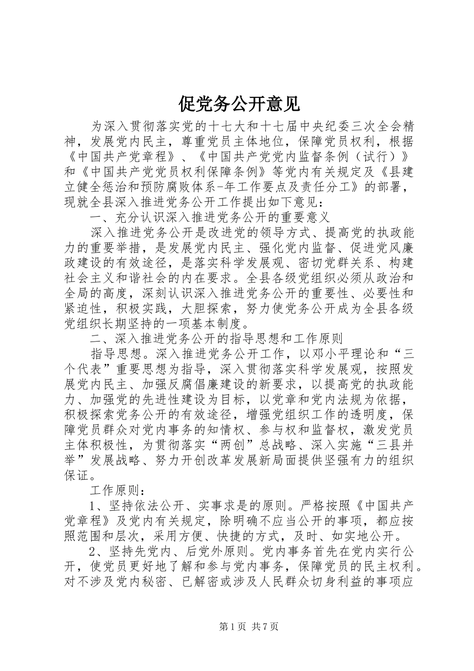 2024年促党务公开意见_第1页