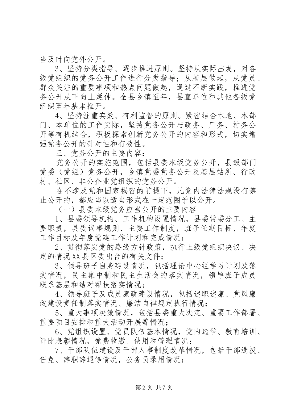 2024年促党务公开意见_第2页