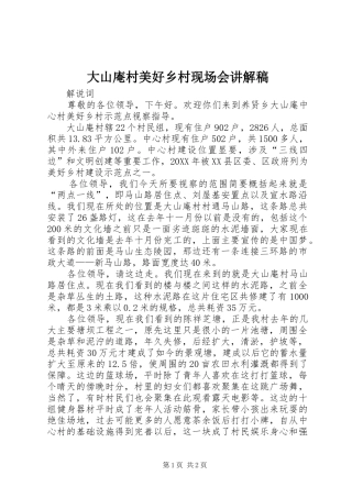 2024年大山庵村美好乡村现场会讲解稿