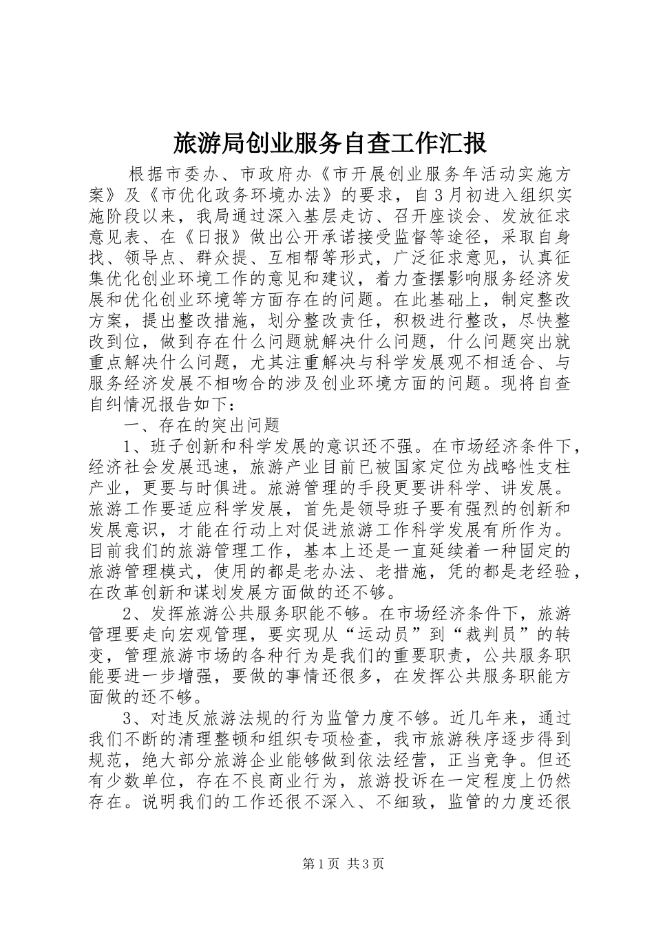 2024年旅游局创业服务自查工作汇报_第1页