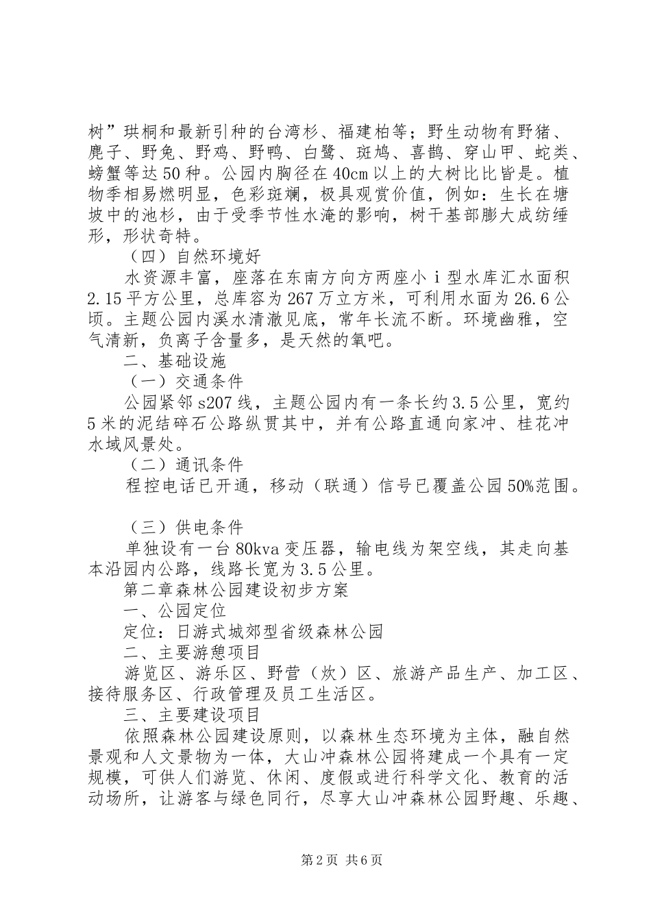 2024年大山冲森林公园建设初步方案_第2页