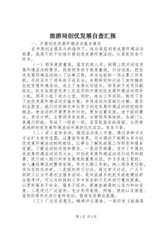 2024年旅游局创优发展自查汇报