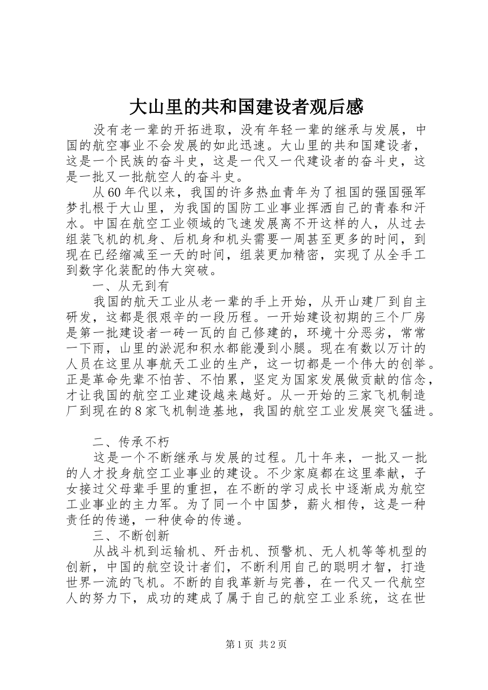 2024年大山里的共和国建设者观后感_第1页
