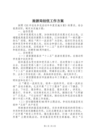 2024年旅游局创优工作方案