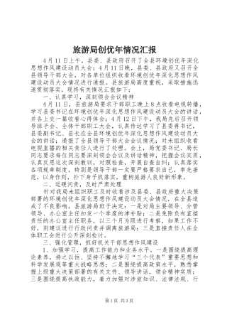 2024年旅游局创优年情况汇报