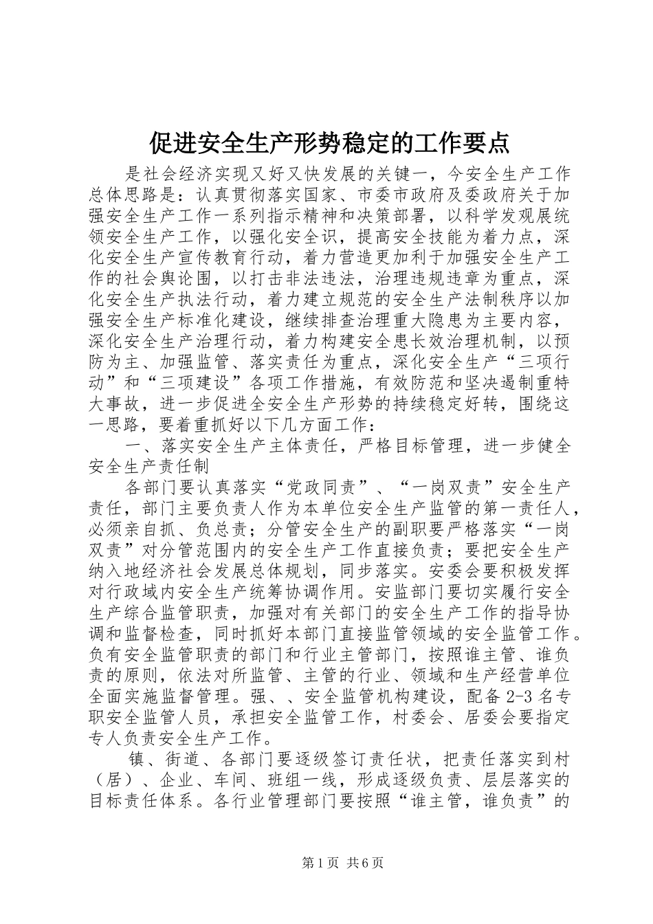 2024年促进安全生产形势稳定的工作要点_第1页