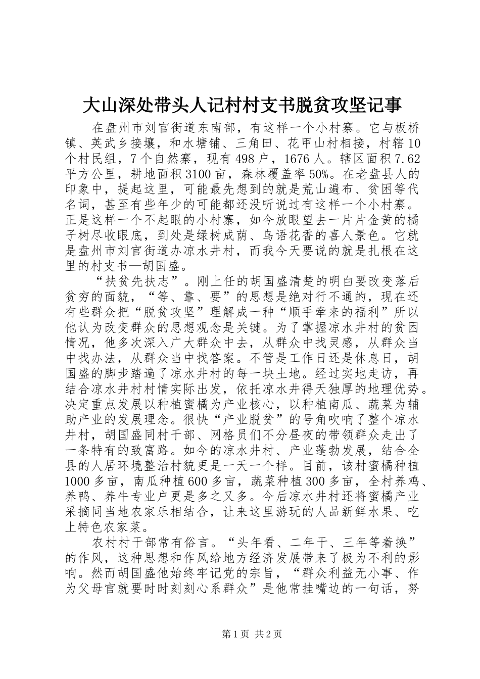 2024年大山深处带头人记村村支书脱贫攻坚记事_第1页