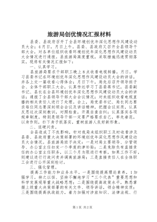 2024年旅游局创优情况汇报材料