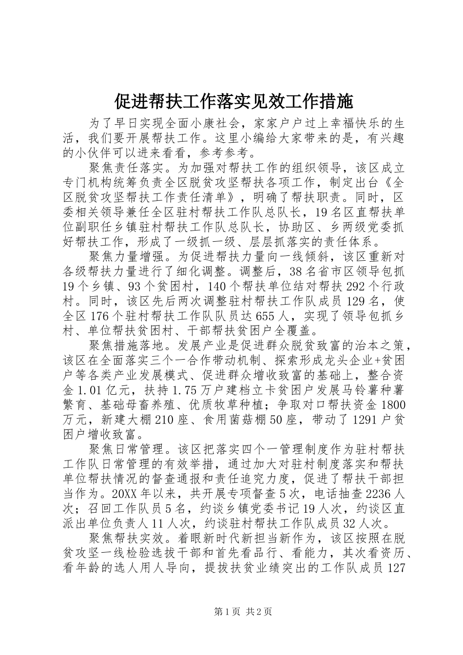 2024年促进帮扶工作落实见效工作措施_第1页