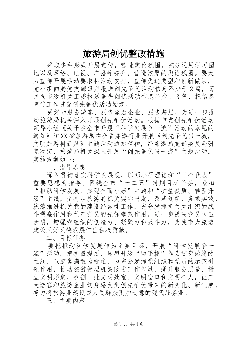 2024年旅游局创优整改措施_第1页