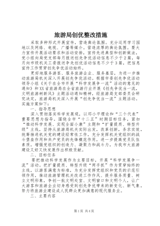 2024年旅游局创优整改措施