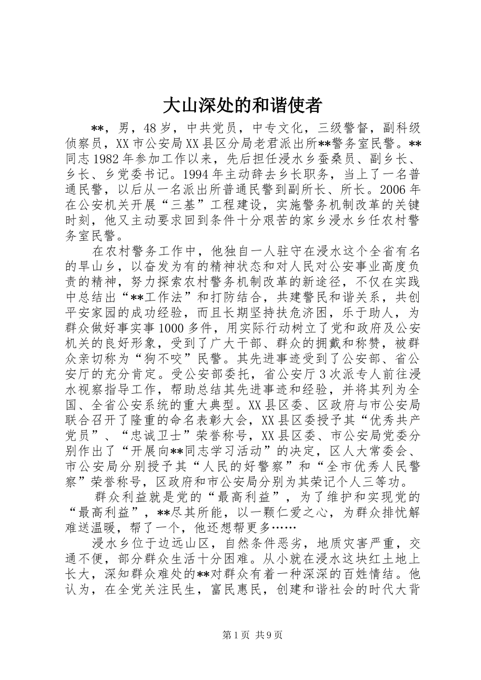 2024年大山深处的和谐使者_第1页