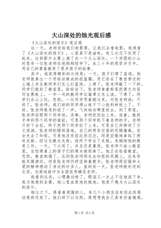 2024年大山深处的烛光观后感