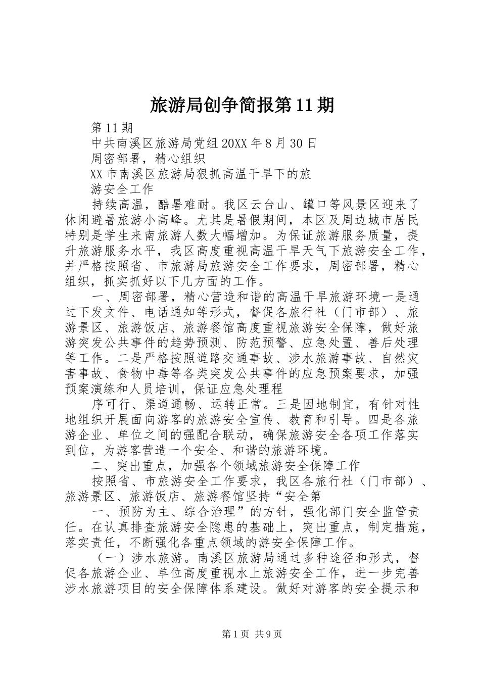 2024年旅游局创争简报第期_第1页