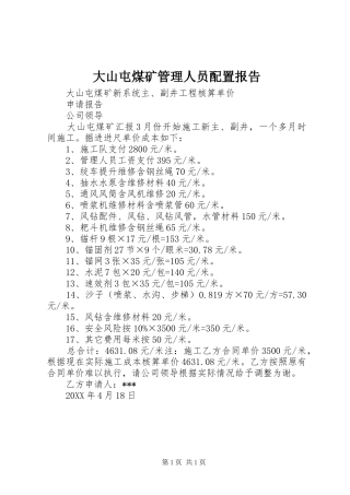 2024年大山屯煤矿管理人员配置报告