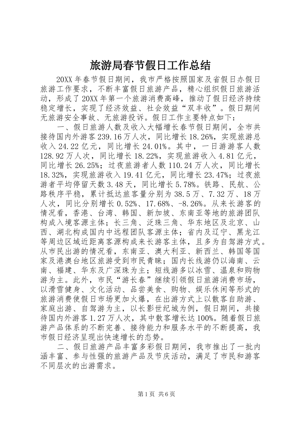 2024年旅游局春节假日工作总结_第1页