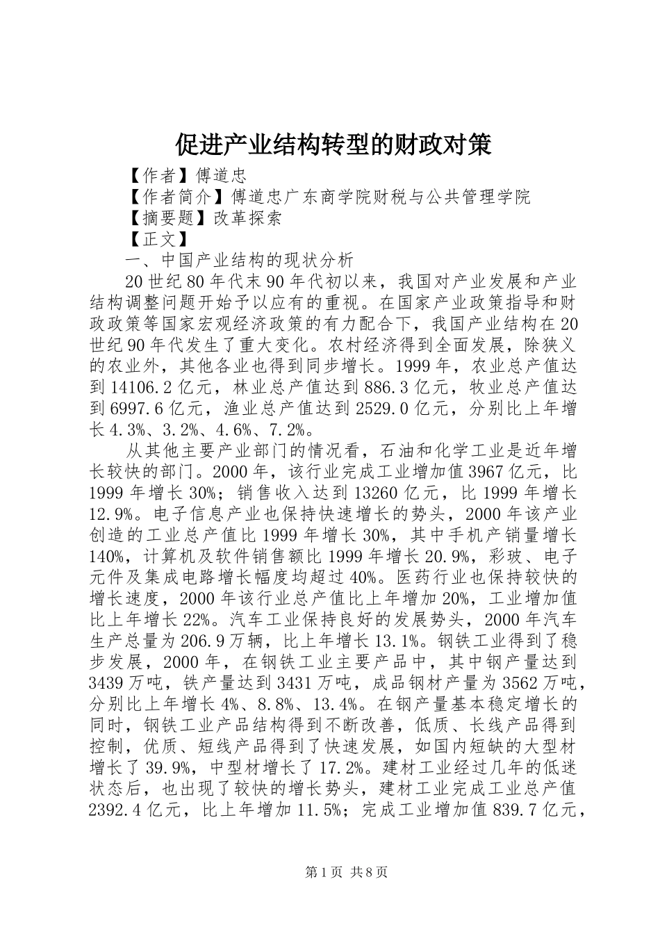 2024年促进产业结构转型的财政对策_第1页