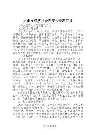 2024年大山乡经济社会发展作情况汇报