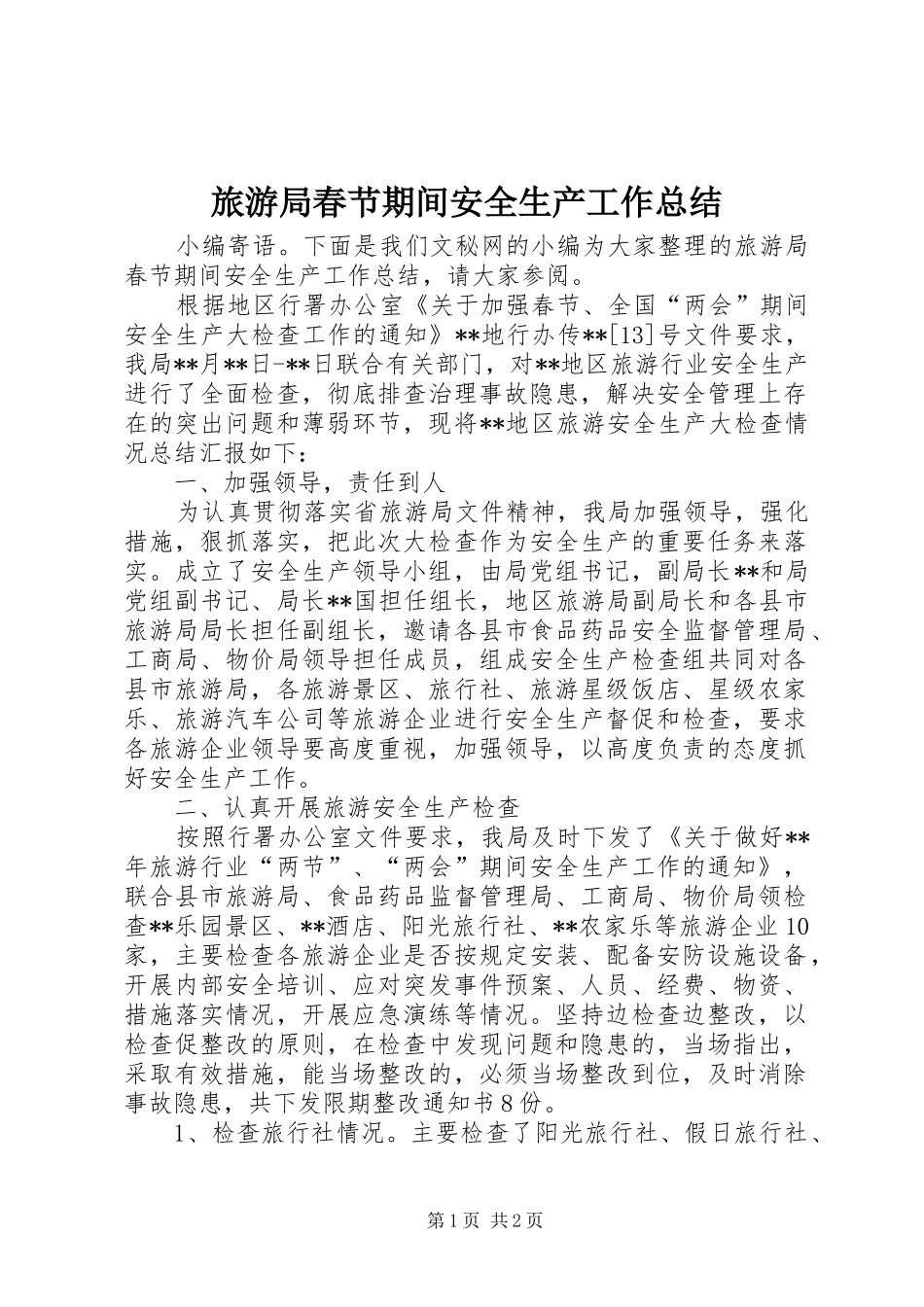 2024年旅游局春节期间安全生产工作总结_第1页