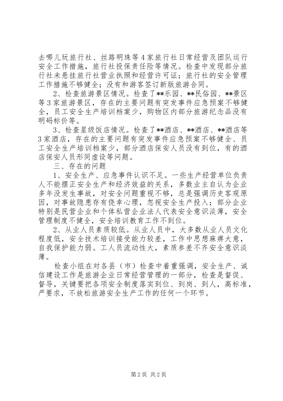 2024年旅游局春节期间安全生产工作总结_第2页