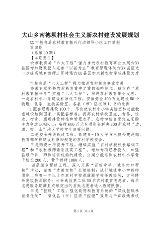 2024年大山乡南德坝村社会主义新农村建设发展规划