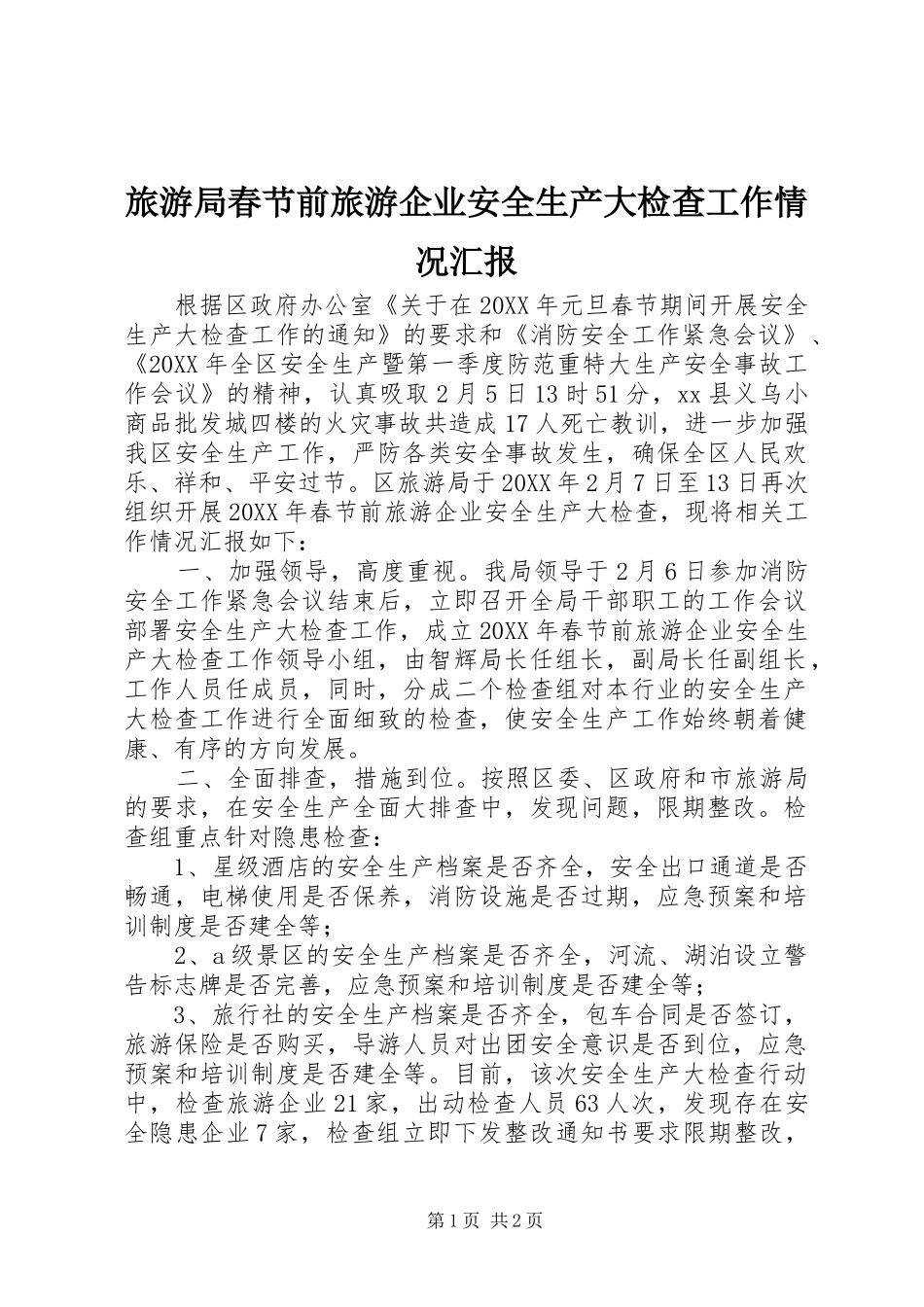 2024年旅游局春节前旅游企业安全生产大检查工作情况汇报_第1页