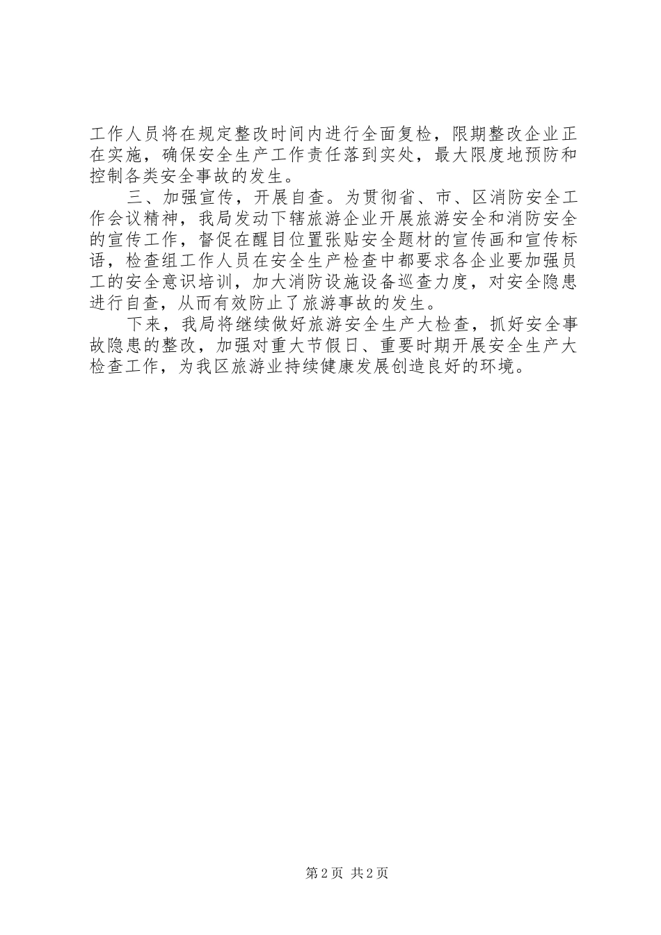 2024年旅游局春节前旅游企业安全生产大检查工作情况汇报_第2页
