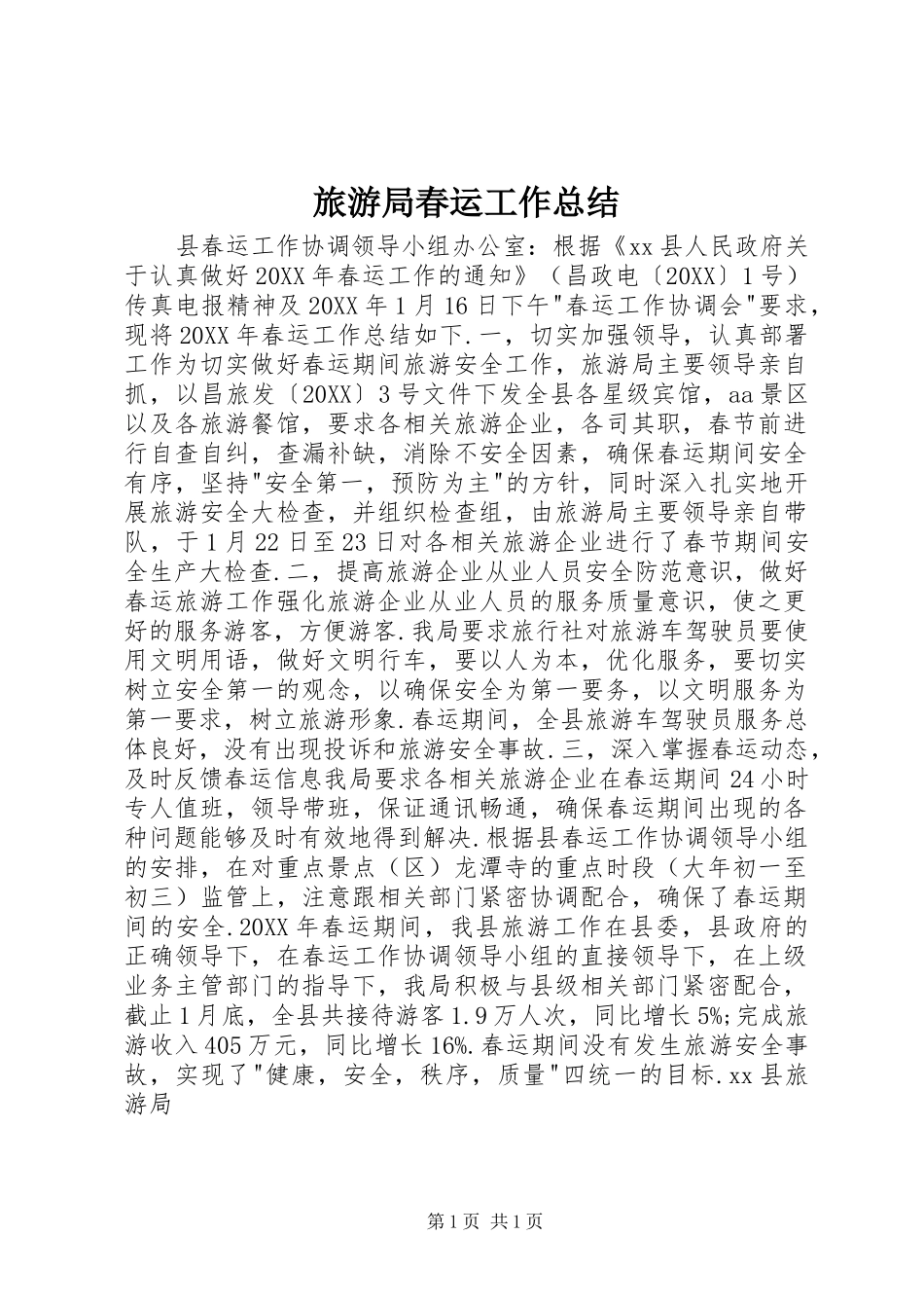2024年旅游局春运工作总结_第1页