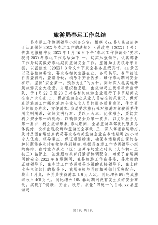 2024年旅游局春运工作总结