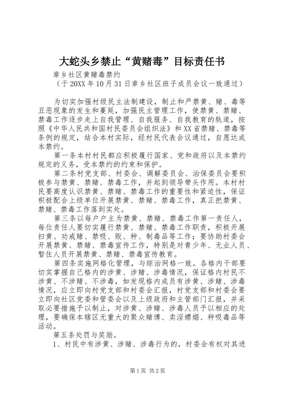2024年大蛇头乡禁止黄赌毒目标责任书_第1页