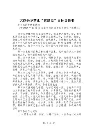 2024年大蛇头乡禁止黄赌毒目标责任书