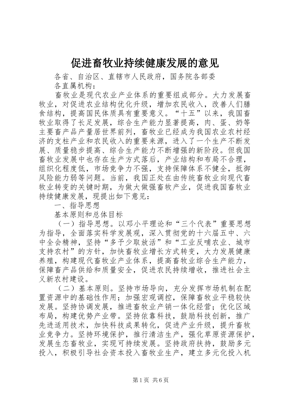 2024年促进畜牧业持续健康发展的意见_第1页