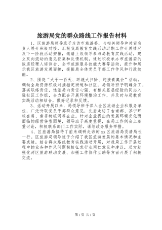 2024年旅游局党的群众路线工作报告材料