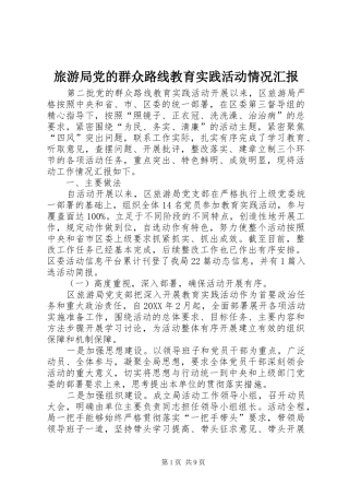 2024年旅游局党的群众路线教育实践活动情况汇报